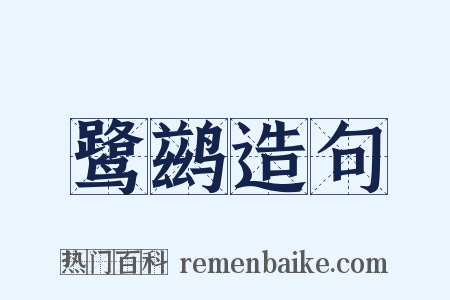 鹭鹚造句是什么意思的图片
